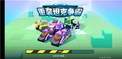 重裝坦克爭霸遊戲v1.2