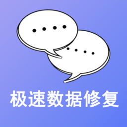 極速數據修複