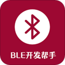 BLE开发帮手1.2.8