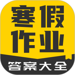 寒假作業答案大全軟件 v1.1.8