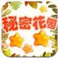 秘密花园星星消消乐安卓版v1.3 最新Android版