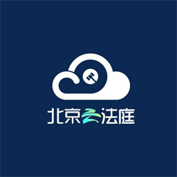 北京云法庭安卓版(法律法规) v3.10.1.4 手机版