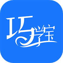 巧学宝软件1.5.0