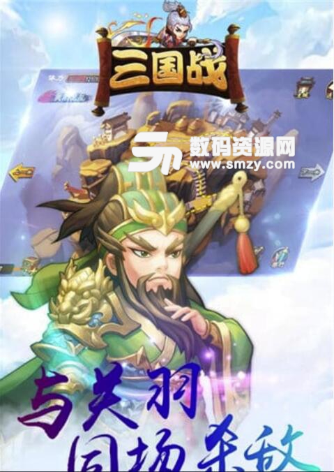 三国战官方版