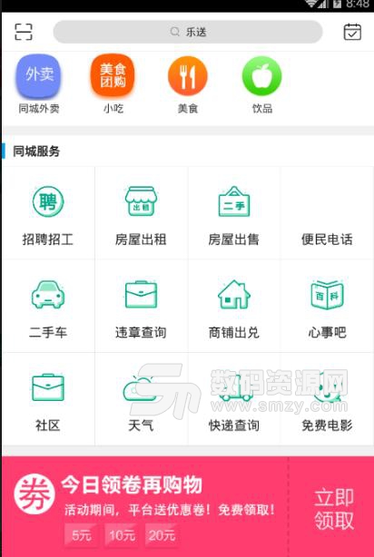 乐送免费最新版