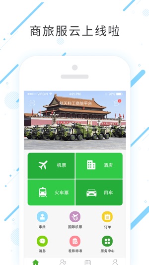 商旅服雲v7.8.0.1