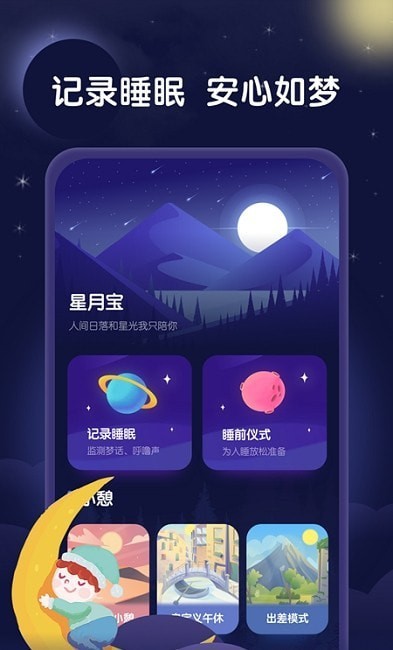 星月睡眠助手 1.0.01.1.0