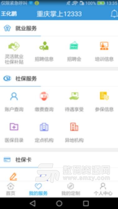 重庆12333最新APP