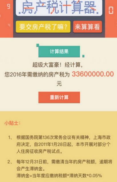 上海房产税计算器小程序截图