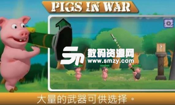 战争中的猪安卓版图片
