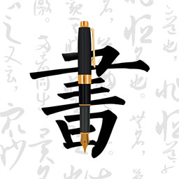 钢笔字帖app1.9