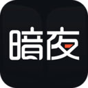 暗夜文學v2.5.5.1