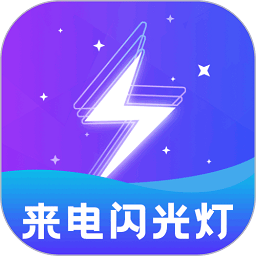 炫酷来电闪app(改名闪光灯)v2.4.0 安卓版