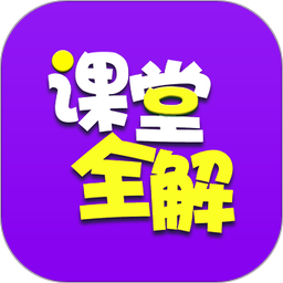 小学课堂全解1.7.6