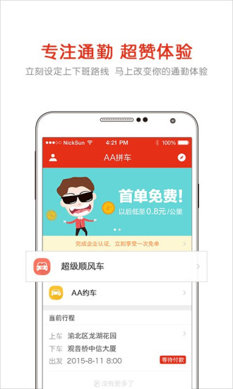 aa拼车客户端 4.2.4