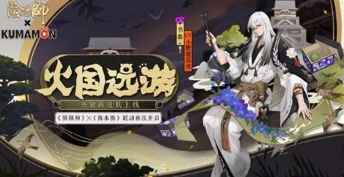 阴阳师熊本奇遇活动攻略 阴阳师书翁火国远游皮肤获取详解