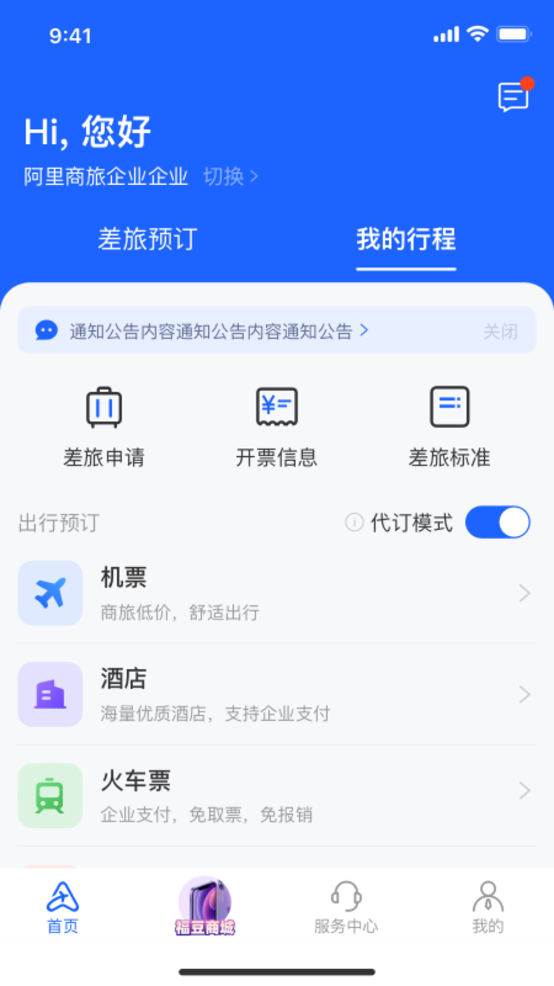 阿里商旅app 1.3.0.1021.4.0.102