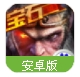 西游降魔篇回合版安卓版(时间轴战斗条模式) v2.3.2 百度最新版