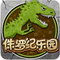 侏罗纪乐园无限金币版(手机消除游戏) v1.3 免费安卓版