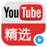 Youtube视频精选安卓版(影音视听)6.6.2 最新版
