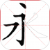跟我学写汉字人教版4.10.6