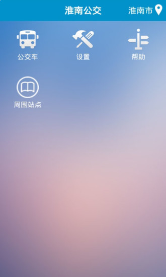 淮南掌上公交v2.2.3