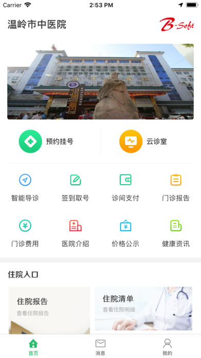 温岭市中医院iOS版v1.2