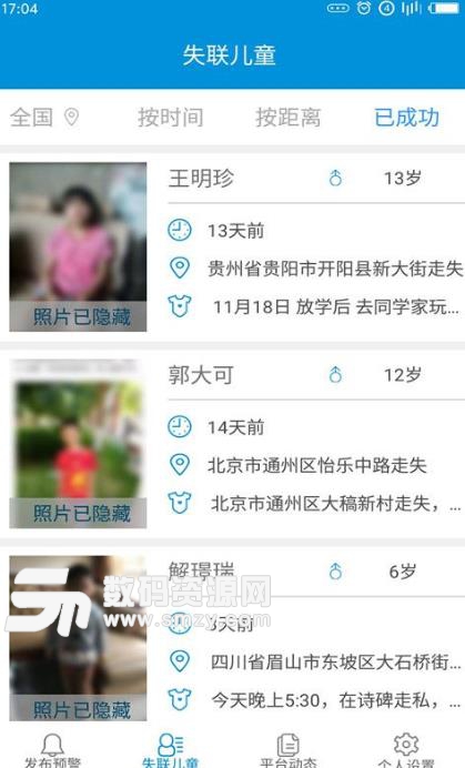 中国儿童失踪预警app安卓版截图