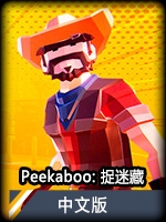 Peekaboo:捉迷藏中文版