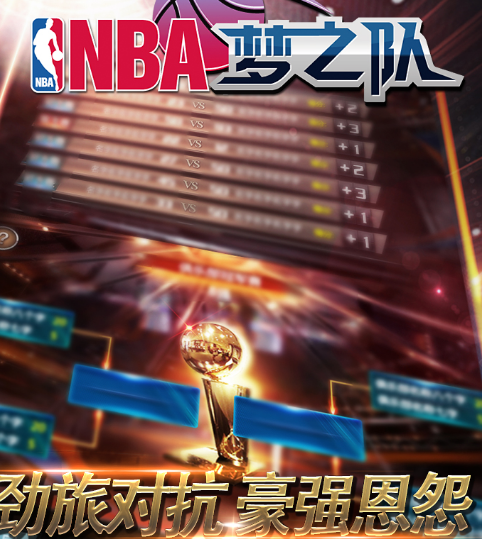 NBA梦之队免费版