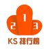 KS排行榜免费版(效率办公) v1.9.0 最新版