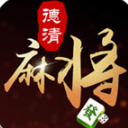 德清棋牌安卓免费版(德清地区特色麻将) v1.0 手机版