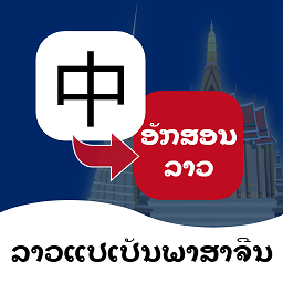 老挝语翻译通appv1.2.4