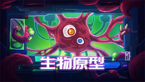 生物原型游戏v1.0.18