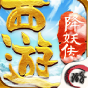 西游降妖传手游安卓版(修仙rpg游戏) v1.2.0 手机正式版