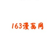 163漫画免费版v2.0