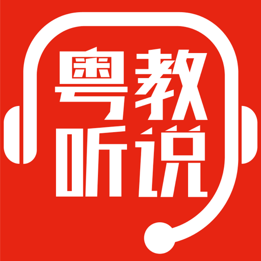 粤教听说appv1.2.0