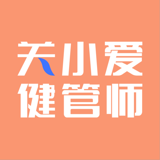 关小爱健管师免费版(医疗养生) v1.1.0 手机版