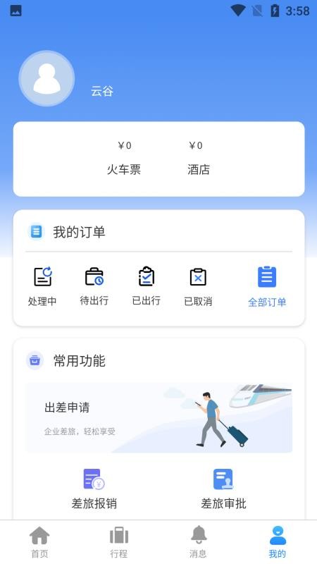 云谷商旅软件1.0.8