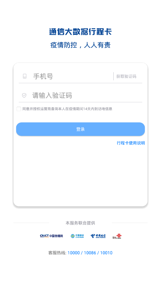 通信行程卡appv1.1