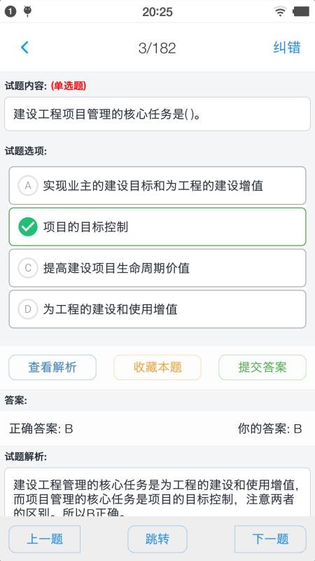 一级建造师考题集IOSv1.8.221006