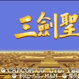 三国志三剑圣街机版v4.3.0