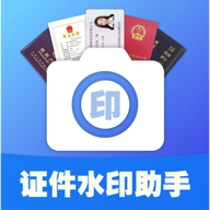 证件水印编辑最新版(图形图像) v2.2.0 安卓版