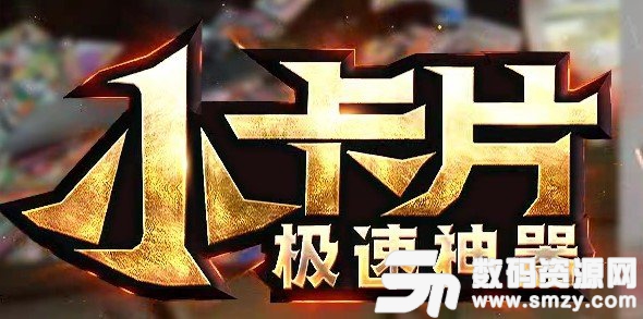 小卡片急速神器最新版(生活休闲) v1.2 安卓版