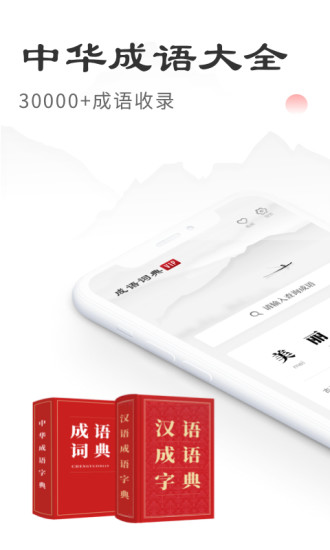 中华成语词典最新版appv2.11601.9 