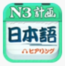日语三级听力安卓版(手机日语学习软件) v2.5.0806 最新免费版