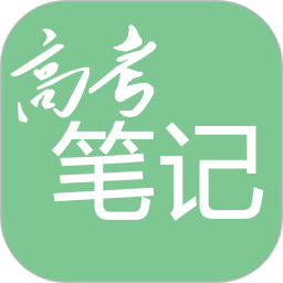 高考笔记app1.5.2