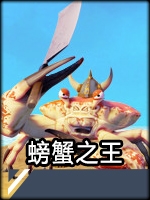 螃蟹之王最新版