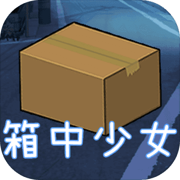 箱中少女无限金币版v1.4