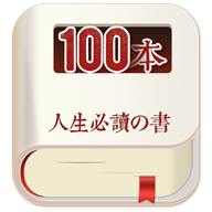 人生必读的100本书appv1.5